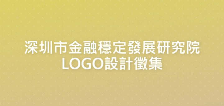 深圳市金融穩定發展研究院LOGO設計徵集