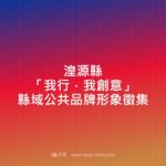 湟源縣「我行．我創意」縣域公共品牌形象徵集