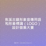 焦溪古鎮形象宣傳用語和形象標識（LOGO）設計徵集大賽