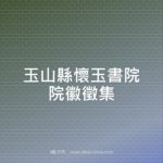 玉山縣懷玉書院院徽徵集