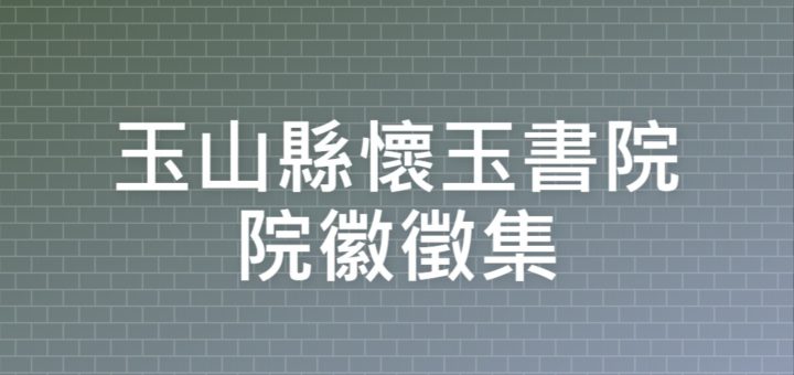 玉山縣懷玉書院院徽徵集