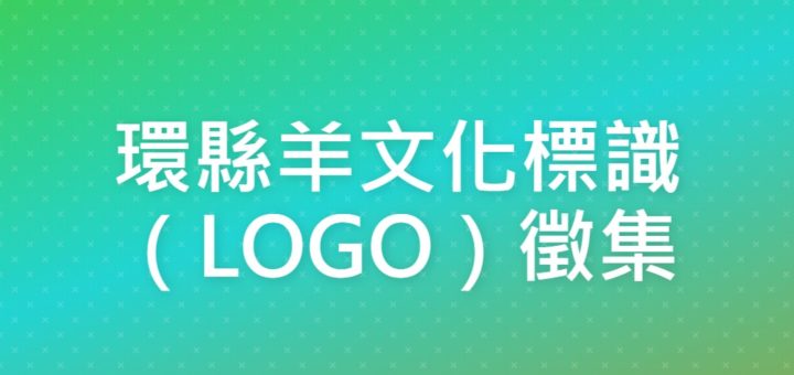 環縣羊文化標識（LOGO）徵集