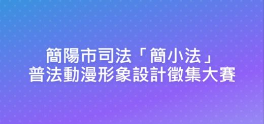 簡陽市司法「簡小法」普法動漫形象設計徵集大賽