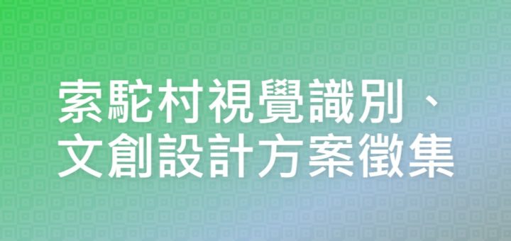 索駝村視覺識別、文創設計方案徵集