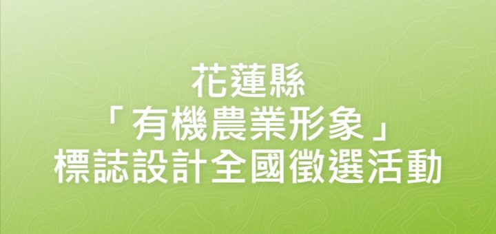 花蓮縣「有機農業形象」標誌設計全國徵選活動