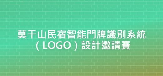 莫干山民宿智能門牌識別系統（LOGO）設計邀請賽