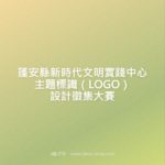 蓬安縣新時代文明實踐中心主題標識（LOGO）設計徵集大賽