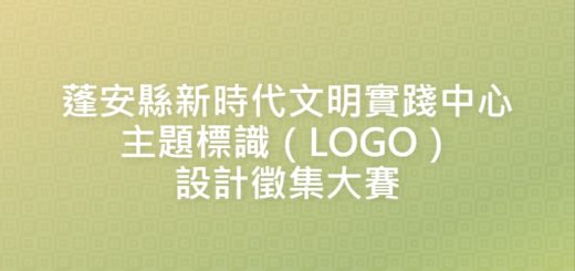 蓬安縣新時代文明實踐中心主題標識（LOGO）設計徵集大賽