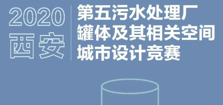 西安市第五污水處理廠罐體及其相關空間城市設計競賽