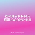 逸和源品牌名稱及相關LOGO設計徵集