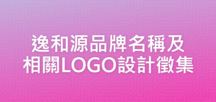 逸和源品牌名稱及相關LOGO設計徵集