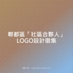 郫都區「社區合夥人」LOGO設計徵集