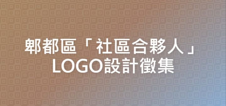 郫都區「社區合夥人」LOGO設計徵集