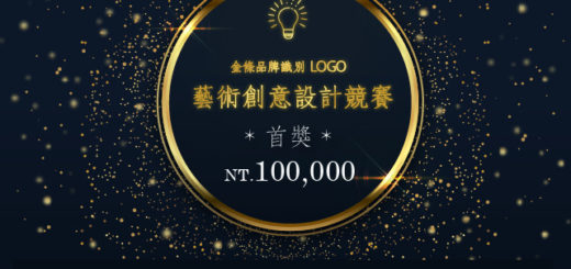 金條品牌識別（LOGO）藝術創意設計競賽