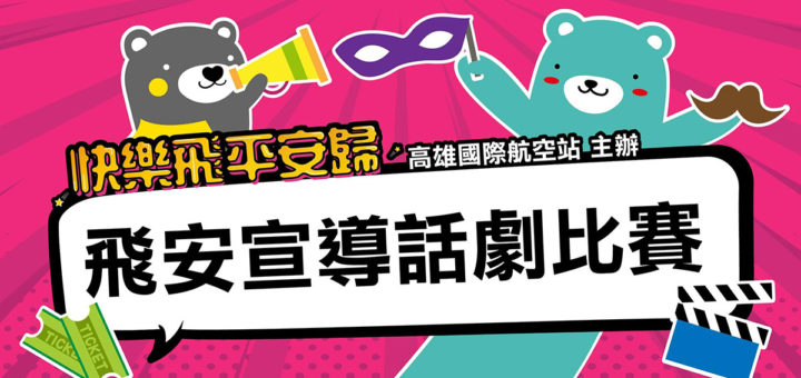 高雄國際航空站。109年度「飛安宣導」話劇比賽