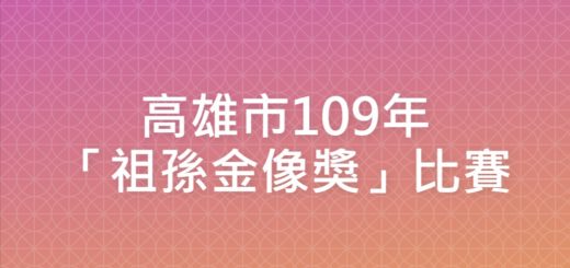 高雄市109年「祖孫金像獎」比賽