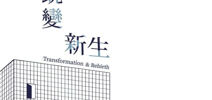 高雄市立美術館外觀改造「蛻變與新生 Transformation＆Rebirth」評選