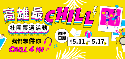 高雄最 chill 社團票選活動