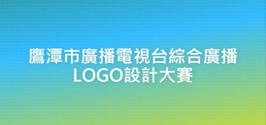鷹潭市廣播電視台綜合廣播LOGO設計大賽