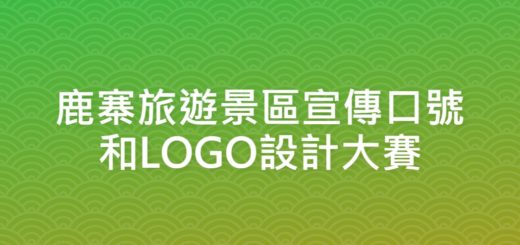 鹿寨旅遊景區宣傳口號和LOGO設計大賽
