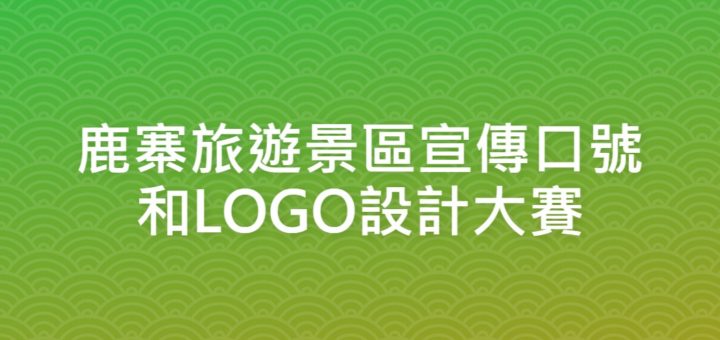 鹿寨旅遊景區宣傳口號和LOGO設計大賽