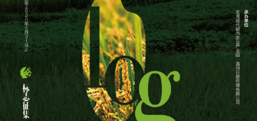 龍灣現代都市農業產業園形象標識（LOGO）設計競賽