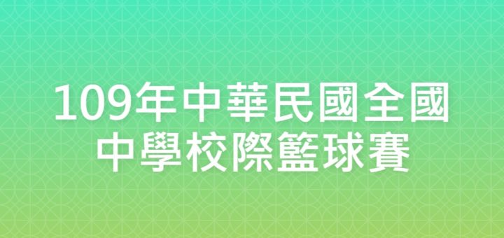 109年中華民國全國中學校際籃球賽