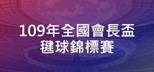 109年全國會長盃毽球錦標賽