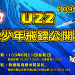 109年度U22青少年飛鏢公開賽