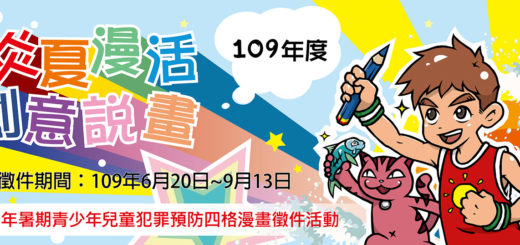 109年度「炎夏『漫』活，創意說『畫』」暑期青少年兒童犯罪預防四格漫畫徵件