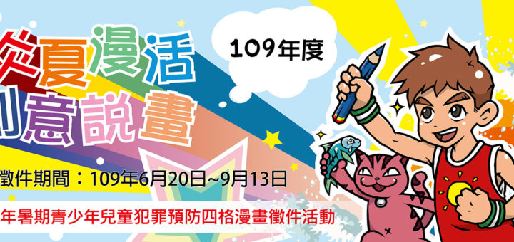 109年度「炎夏『漫』活，創意說『畫』」暑期青少年兒童犯罪預防四格漫畫徵件
