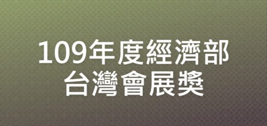 109年度經濟部臺灣會展奬