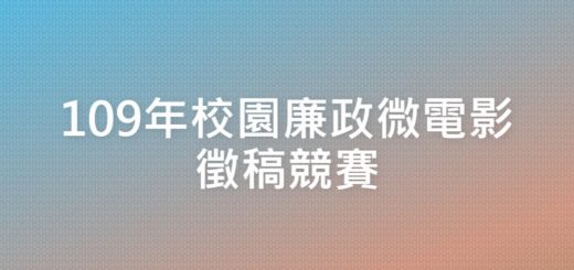 109年校園廉政微電影徵稿競賽