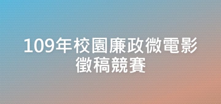 109年校園廉政微電影徵稿競賽