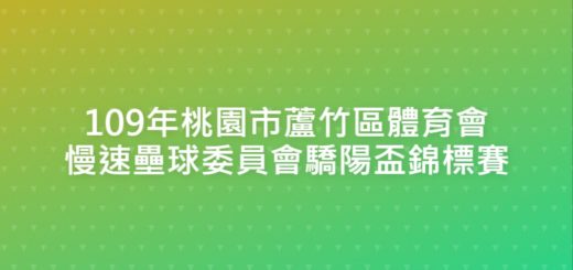 109年桃園市蘆竹區體育會慢速壘球委員會驕陽盃錦標賽