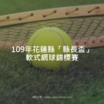 109年花蓮縣「縣長盃」軟式網球錦標賽