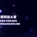 2020 AIIA 杯人工智能複雜網絡建模創新大賽．網絡拓撲優化【中國移動】