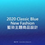 2020 Classic Blue New Fashion 藍染主題商品設計