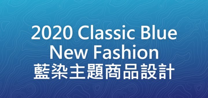 2020 Classic Blue New Fashion 藍染主題商品設計