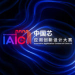2020 IAIC 中國芯應用創新設計大賽