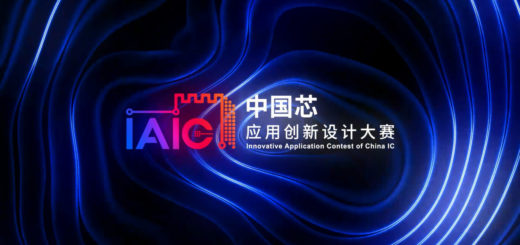 2020 IAIC 中國芯應用創新設計大賽