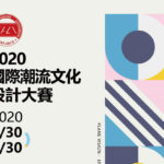 2020 ITCD AWARD 國際潮流文化設計大賽