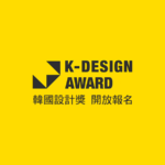 2020 K-Design Award 韓國設計獎