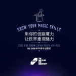 2020 One Show 中華青年創意獎．第一季