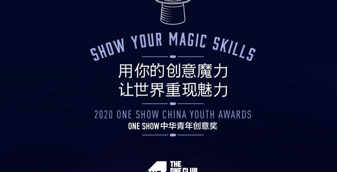 2020 ONE SHOW 中華青年創意獎．第一季