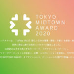 2020 TOKYO MIDTOWN AWARD 東京中城獎