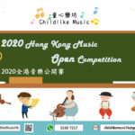 2020童心樂坊 Childlike Music 全港音樂公開賽
