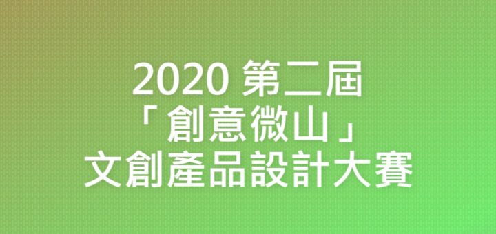 2020 第二屆「創意微山」文創產品設計大賽