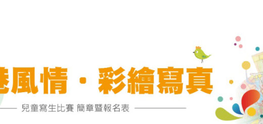 2020「中港風情．彩繪寫真」兒童寫生比賽