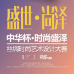 2020「中華杯．時尚盛澤」絲綢時尚藝術設計大賽